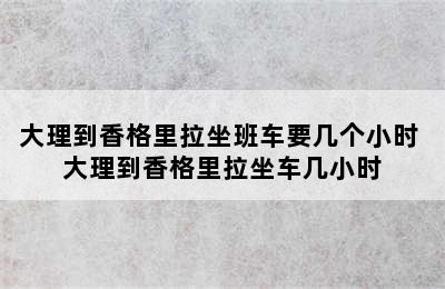 大理到香格里拉坐班车要几个小时 大理到香格里拉坐车几小时